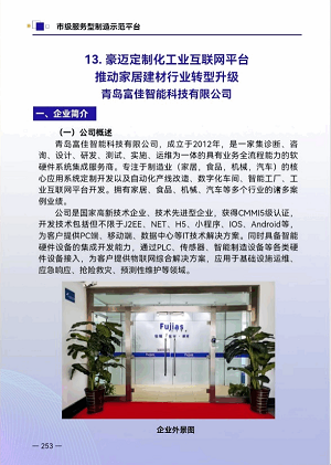 Homeiiプラットフォームは「全國?省?市サービス型製造業模範事例集」に掲載された